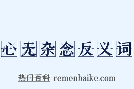 心无杂念反义词是什么意思的图片
